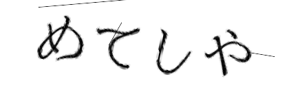 CAPTCHA画像