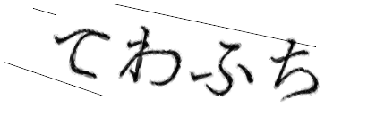 CAPTCHA画像