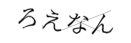 CAPTCHA画像