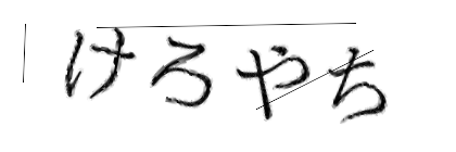 CAPTCHA画像
