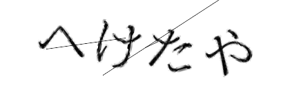 CAPTCHA画像