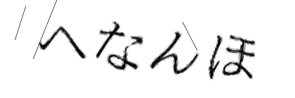 CAPTCHA画像