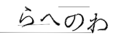CAPTCHA画像
