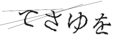 CAPTCHA画像