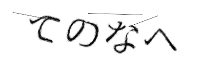 CAPTCHA画像