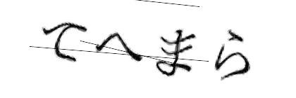 CAPTCHA画像