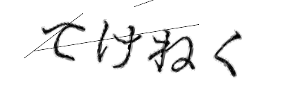CAPTCHA画像