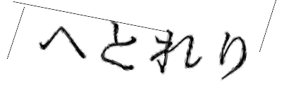CAPTCHA画像