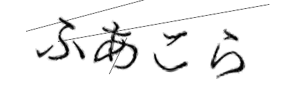 CAPTCHA画像