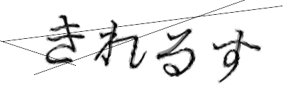 CAPTCHA画像