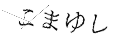 CAPTCHA画像