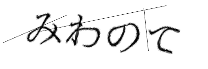 CAPTCHA画像