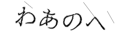 CAPTCHA画像