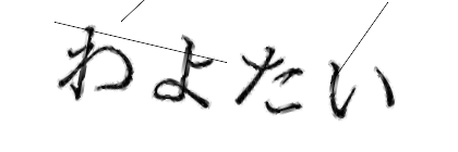 CAPTCHA画像