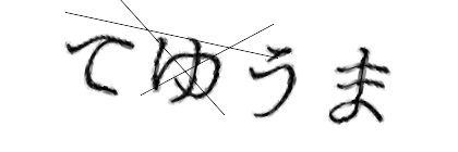 CAPTCHA画像