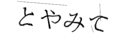 CAPTCHA画像