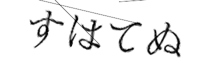 CAPTCHA画像