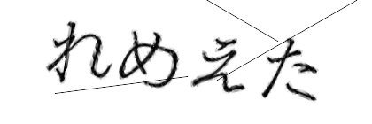 CAPTCHA画像