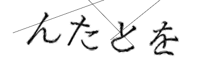 CAPTCHA画像