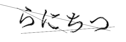 CAPTCHA画像
