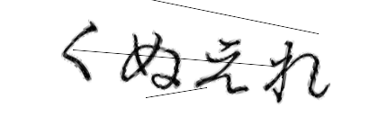 CAPTCHA画像