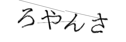 CAPTCHA画像
