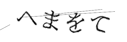 CAPTCHA画像