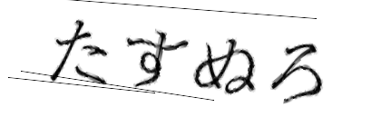 CAPTCHA画像