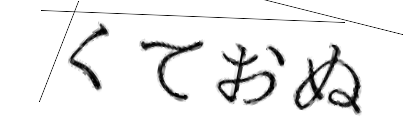 CAPTCHA画像