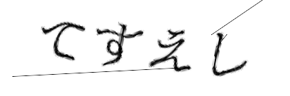 CAPTCHA画像