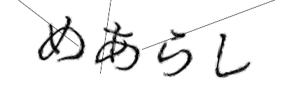 CAPTCHA画像