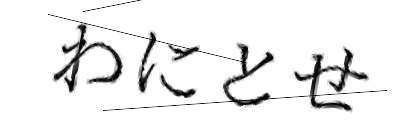 CAPTCHA画像
