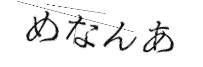 CAPTCHA画像