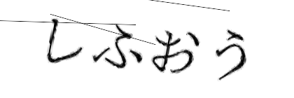 CAPTCHA画像