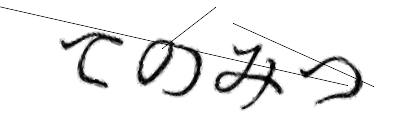 CAPTCHA画像