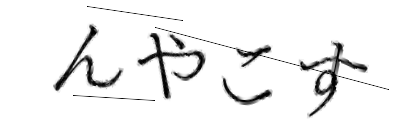 CAPTCHA画像