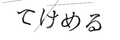 CAPTCHA画像