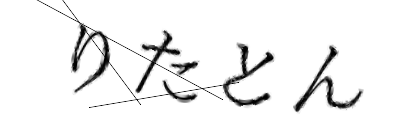 CAPTCHA画像