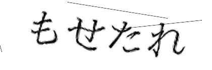 CAPTCHA画像