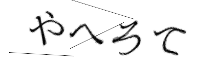 CAPTCHA画像