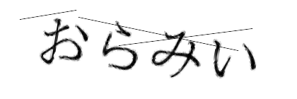 CAPTCHA画像