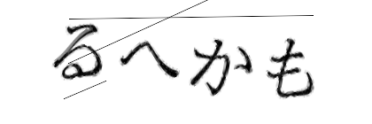 CAPTCHA画像