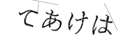 CAPTCHA画像