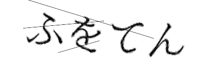 CAPTCHA画像