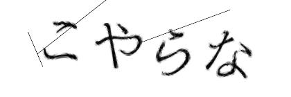 CAPTCHA画像