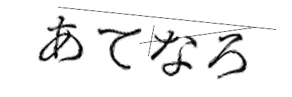 CAPTCHA画像