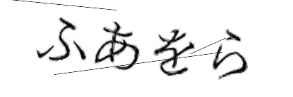 CAPTCHA画像