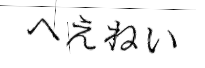 CAPTCHA画像