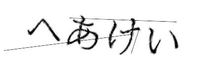 CAPTCHA画像