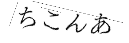 CAPTCHA画像